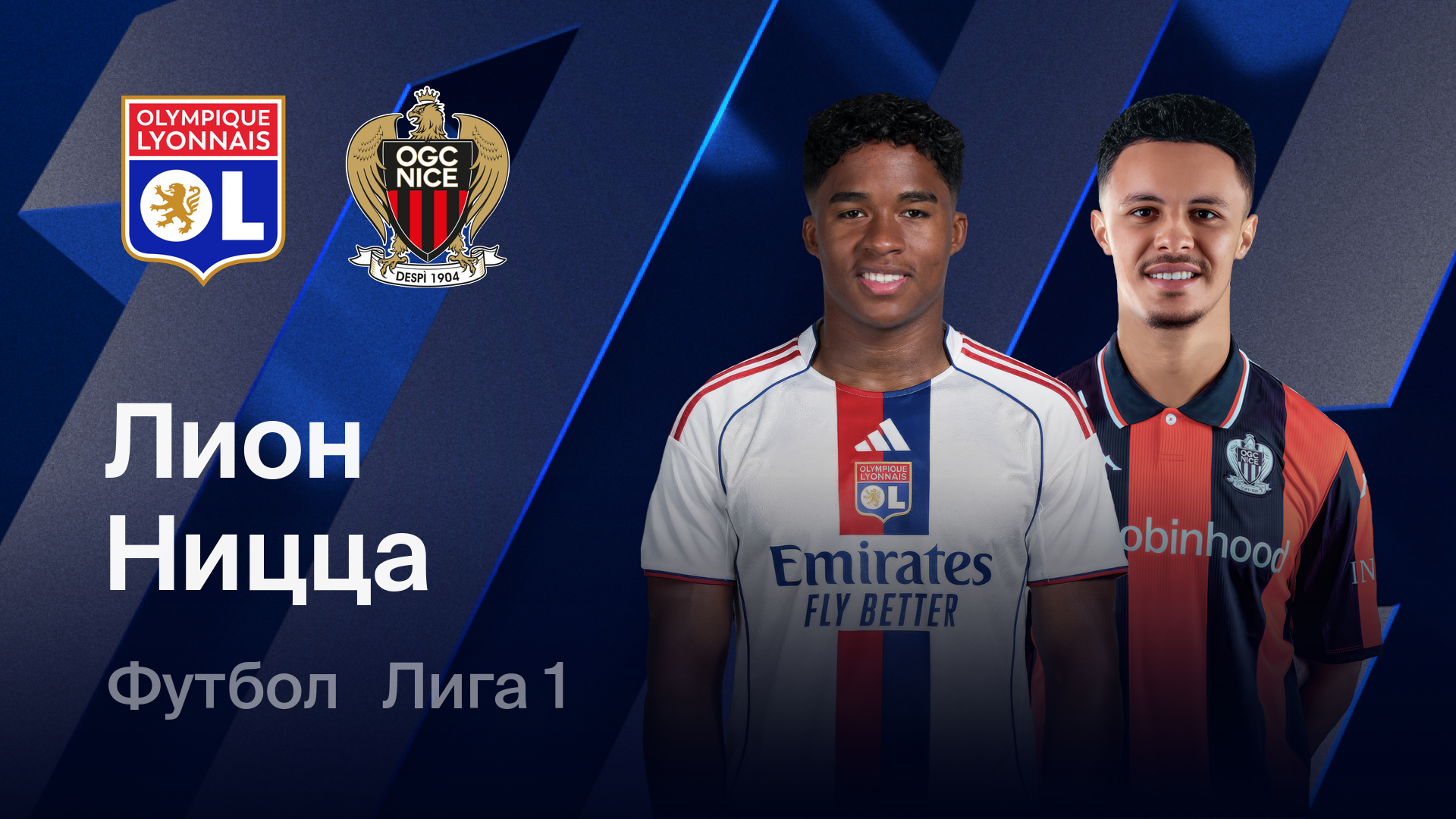 Лион - Ницца (15.02.2026) | Чемпионат Франции 2025/26
