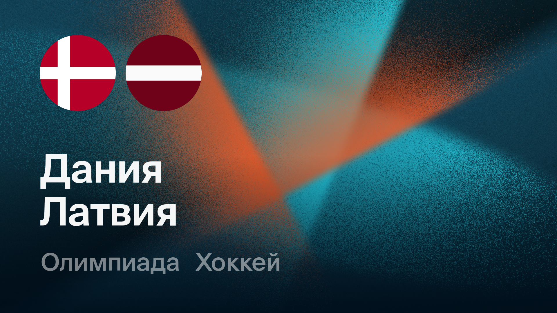 Хоккей: Дания - Латвия (15.02.2026) | Олимпийские игры 2026