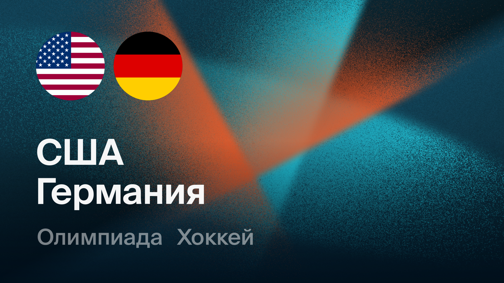 Хоккей: США - Германия (15.02.2026) | Олимпийские игры 2026
