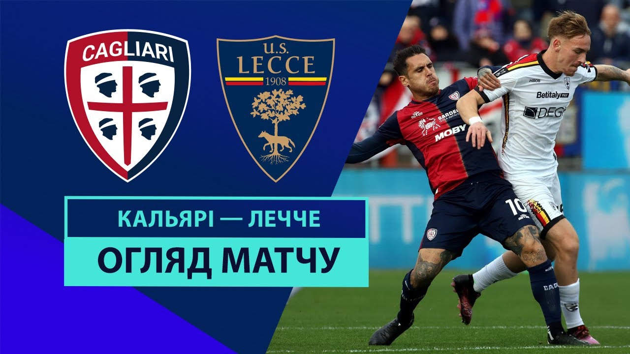 Кальяри - Лечче 16.02.2026 Серия А