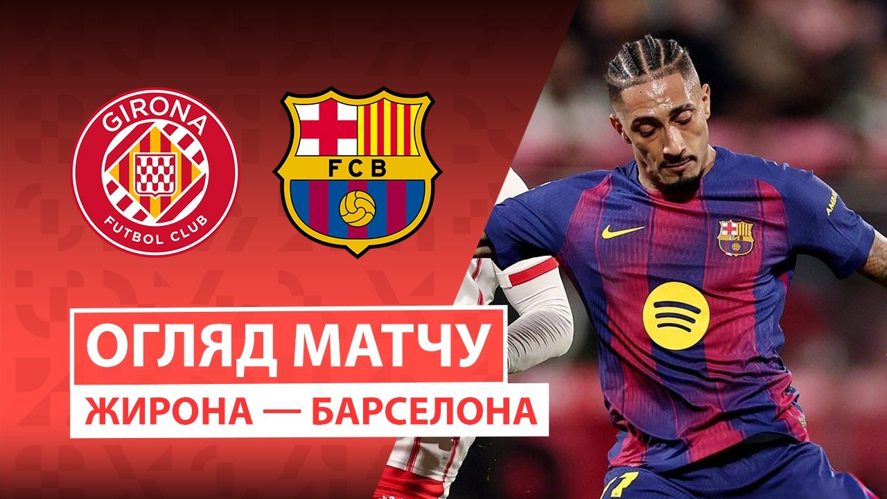 Жирона - Барселона 16.02.2026 Ла Лига