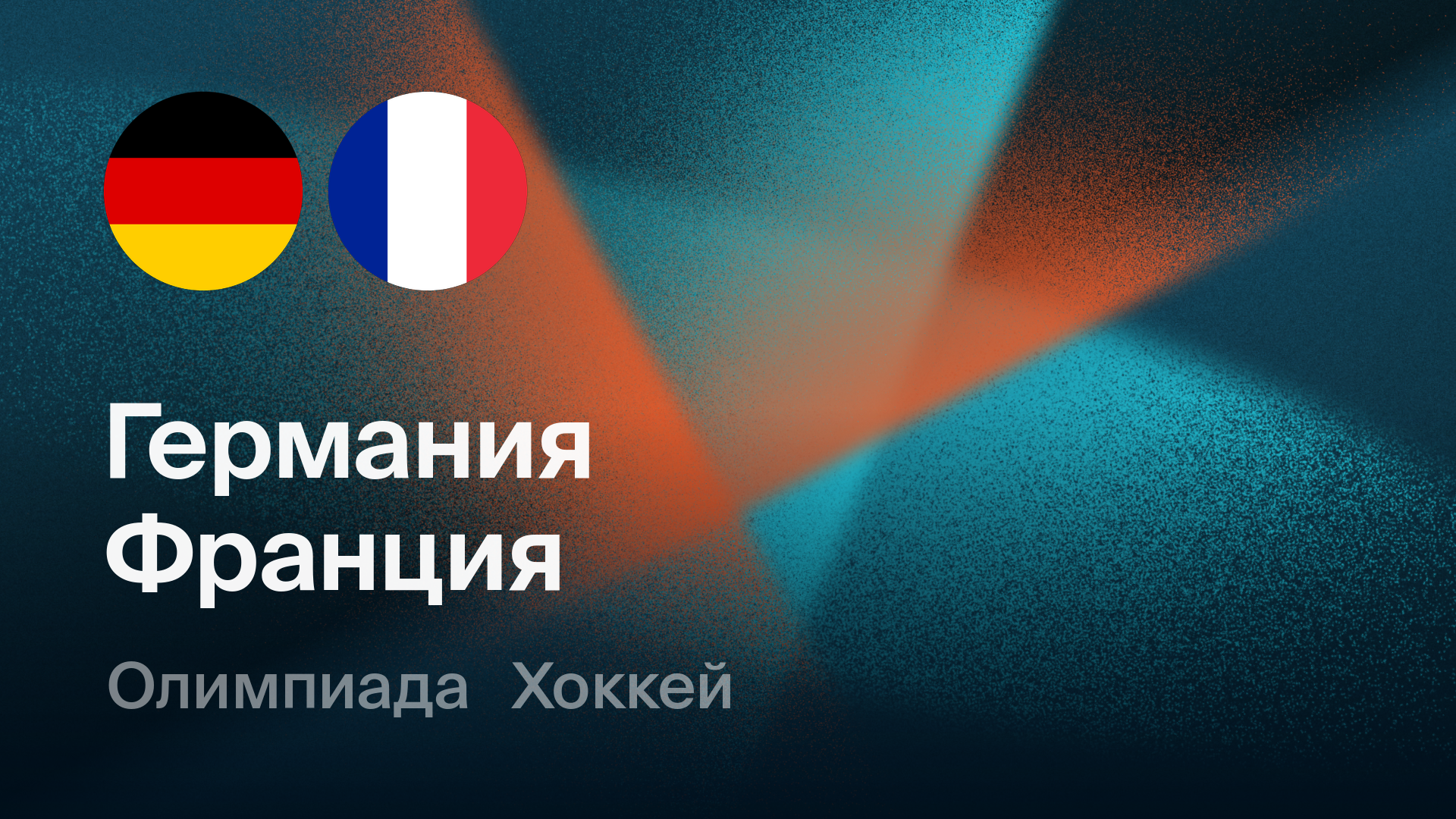 Хоккей: Германия - Франция (17.02.2026) | Олимпийские игры 2026