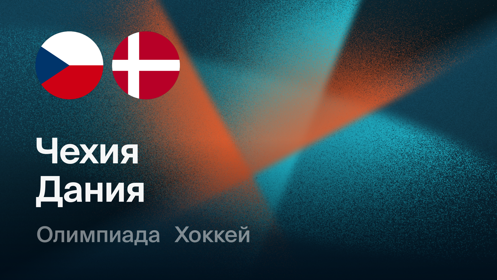 Хоккей: Чехия - Дания (17.02.2026) | Олимпийские игры 2026