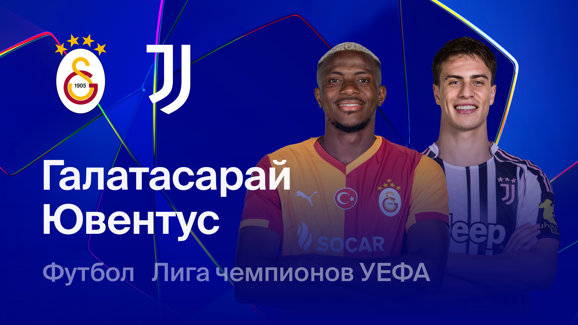 Галатасарай - Ювентус (17.02.2026) | Лига чемпионов 2025/26
