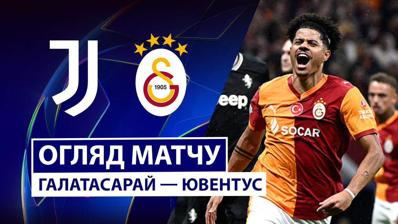 Галатасарай - Ювентус 17.02.2026 Лига чемпионов