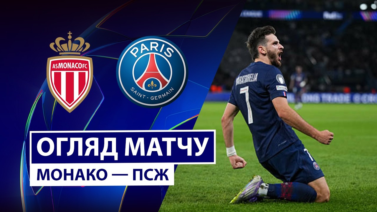 Монако - ПСЖ 17.02.2026 Лига чемпионов