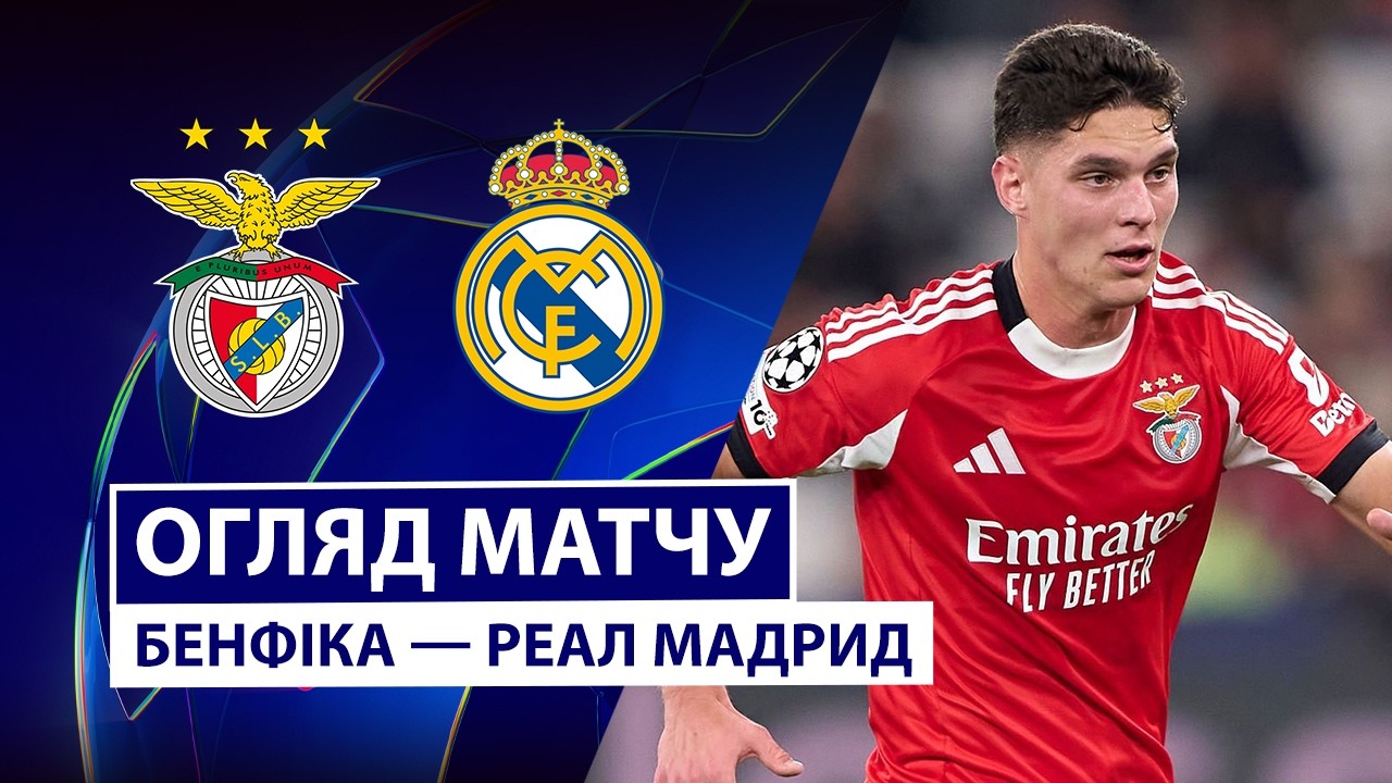 Бенфика - Реал Мадрид 17.02.2026 Лига чемпионов