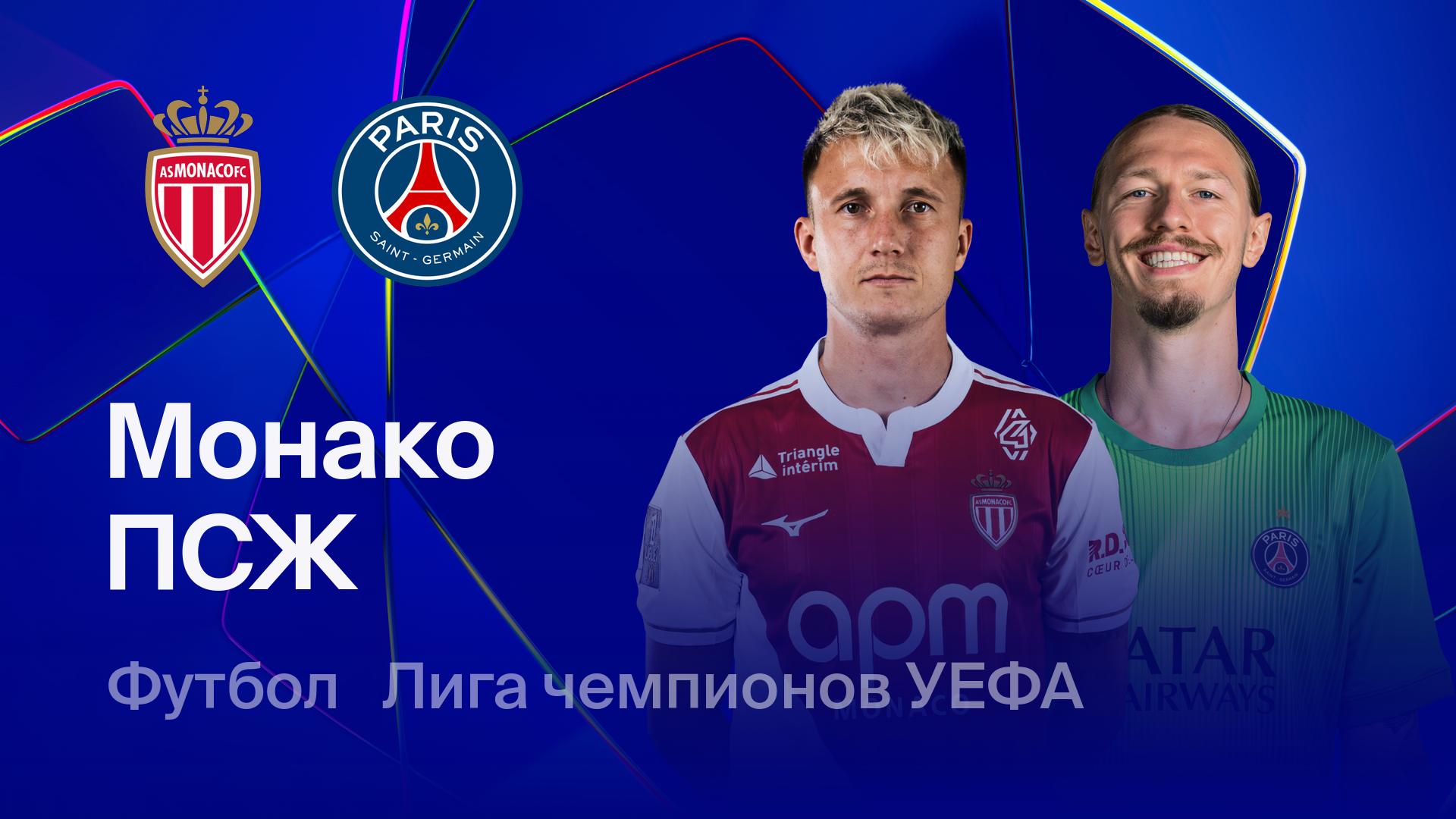 Монако - ПСЖ (17.02.2026) | Лига чемпионов 2025/26