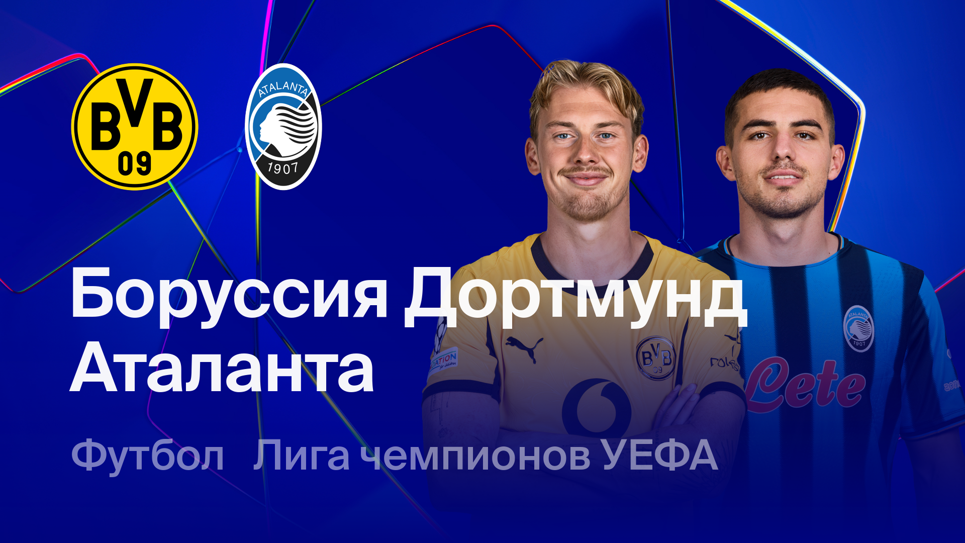 Боруссия Д - Аталанта (17.02.2026) | Лига чемпионов 2025/26