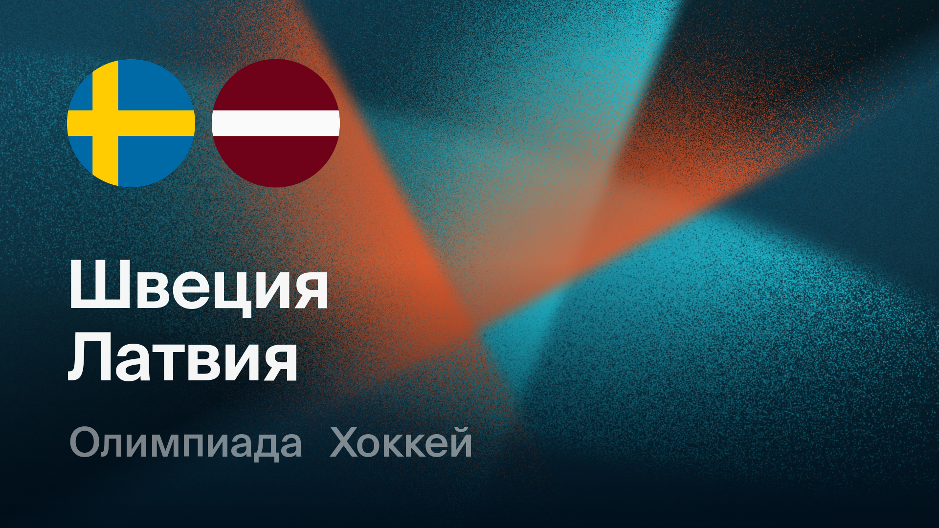 Хоккей: Швеция - Латвия (17.02.2026) | Олимпийские игры 2026