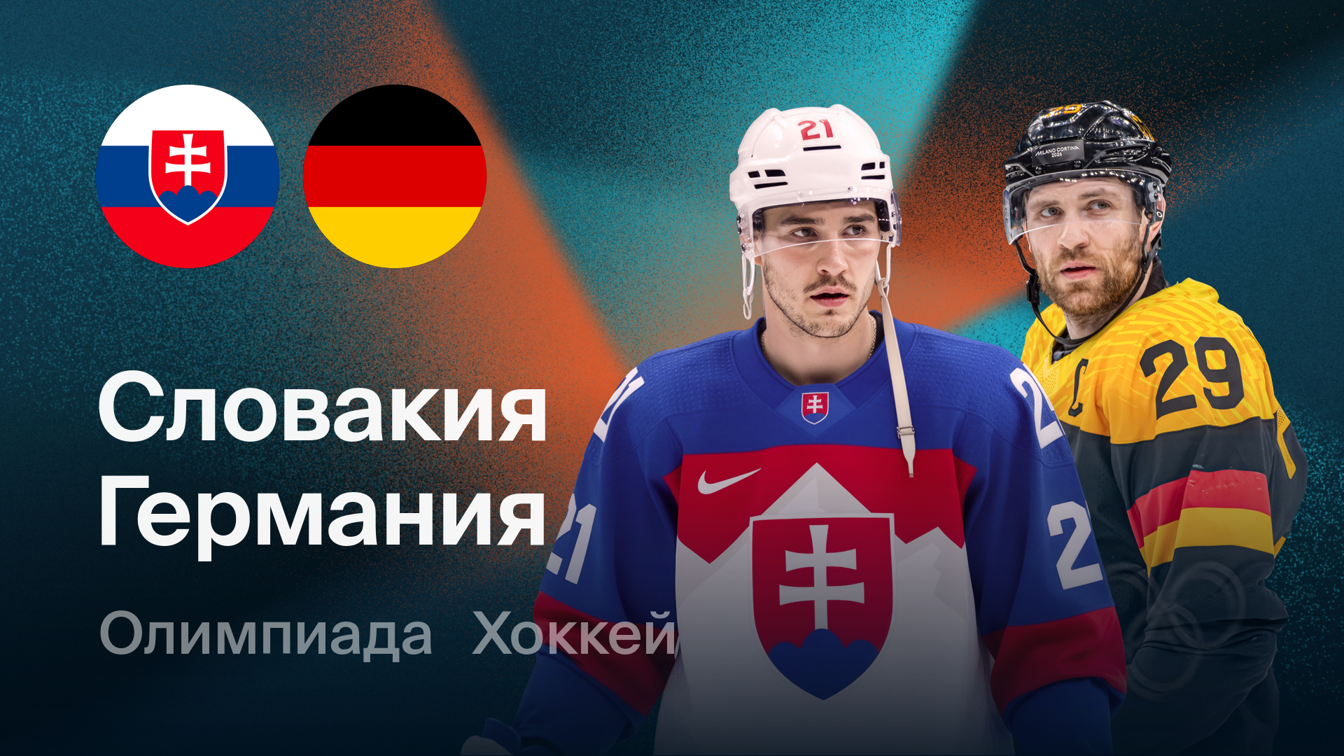 Хоккей: Словакия - Германия (18.02.2026) | Олимпийские игры 2026