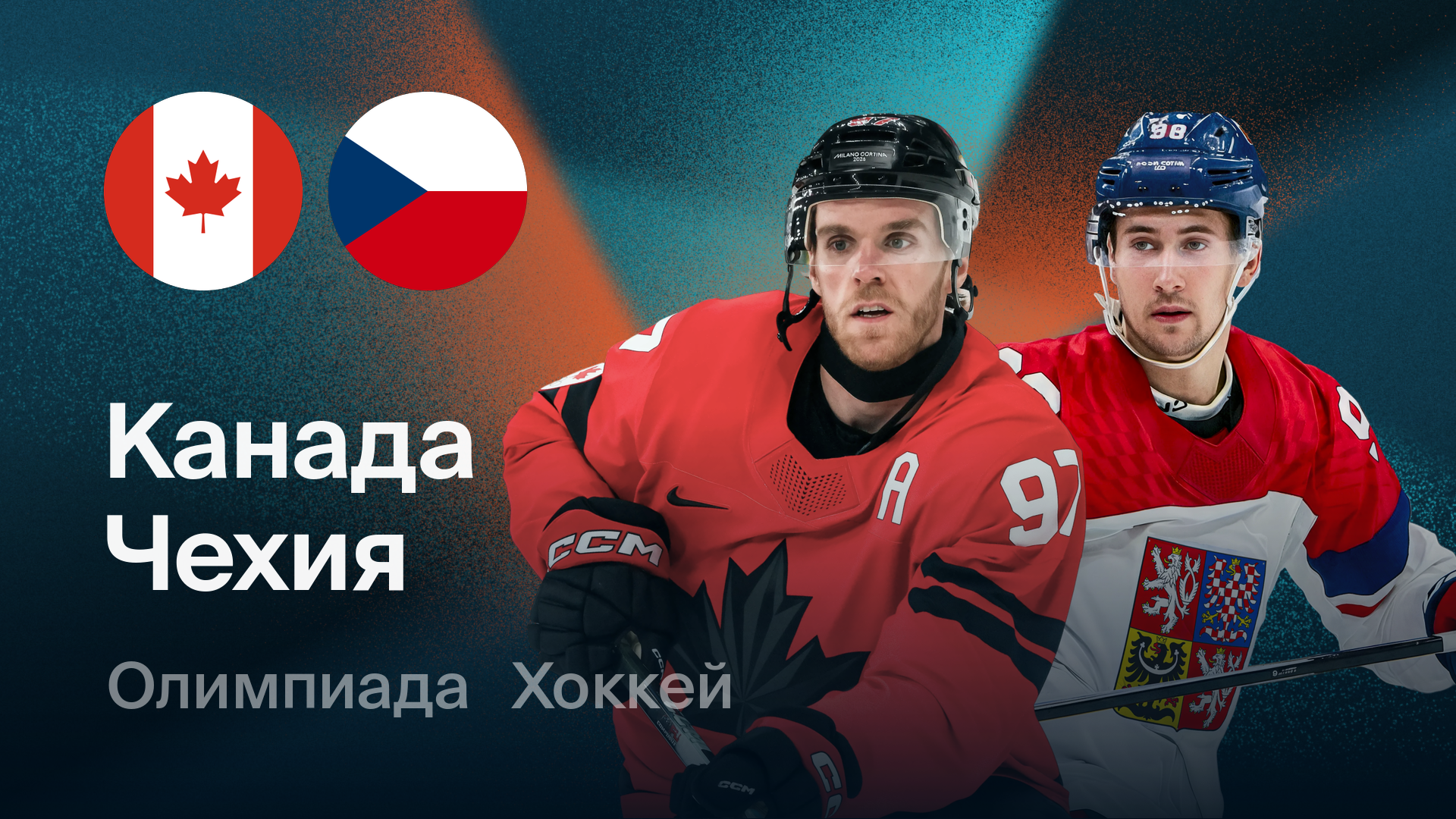 Хоккей: Канада - Чехия (18.02.2026) | Олимпийские игры 2026