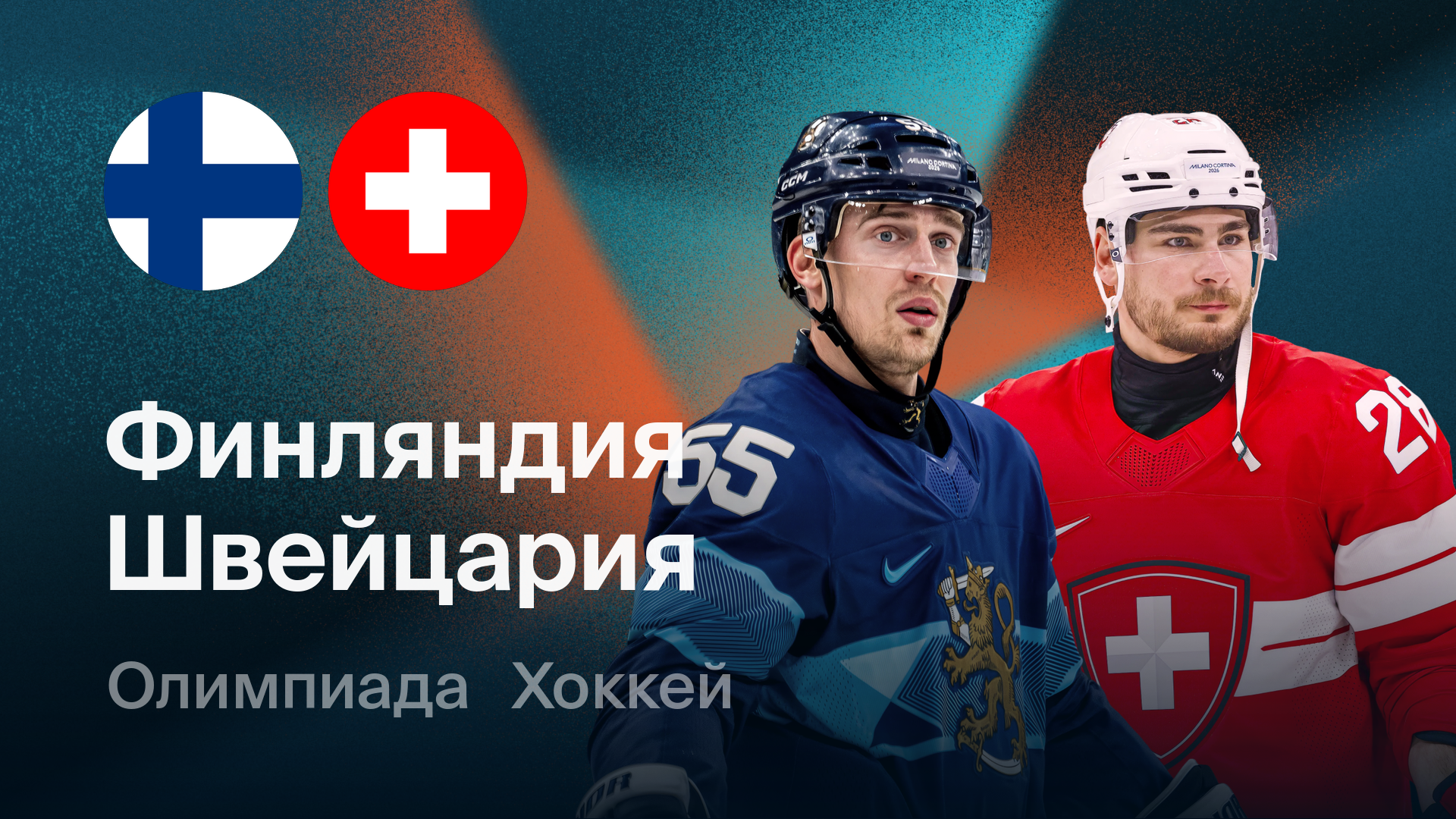 Хоккей: Финляндия - Швейцария (18.02.2026) | Олимпийские игры 2026