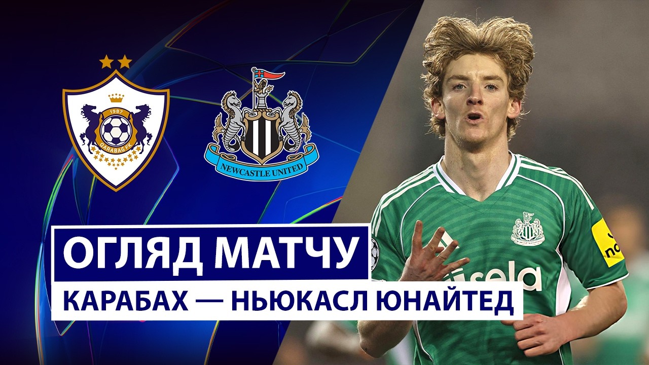 Карабах - Ньюкасл Карабах - Ньюкасл 18.02.2026 Лига чемпионов