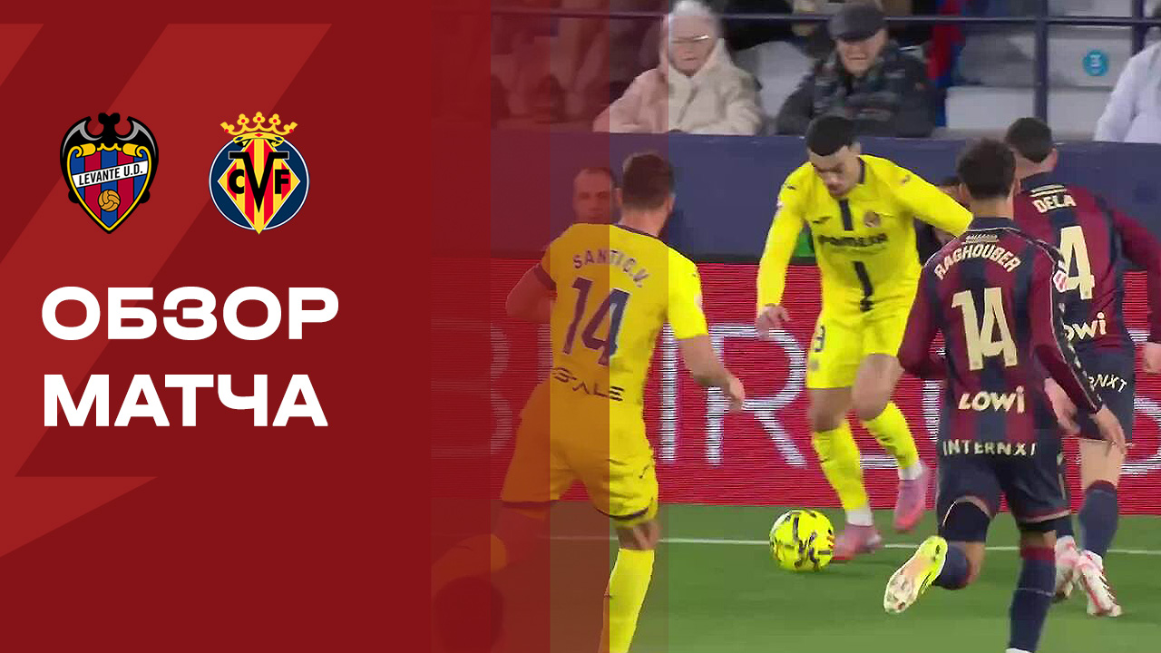 Леванте - Вильярреал Леванте - Вильярреал 18.02.2026 Ла Лига