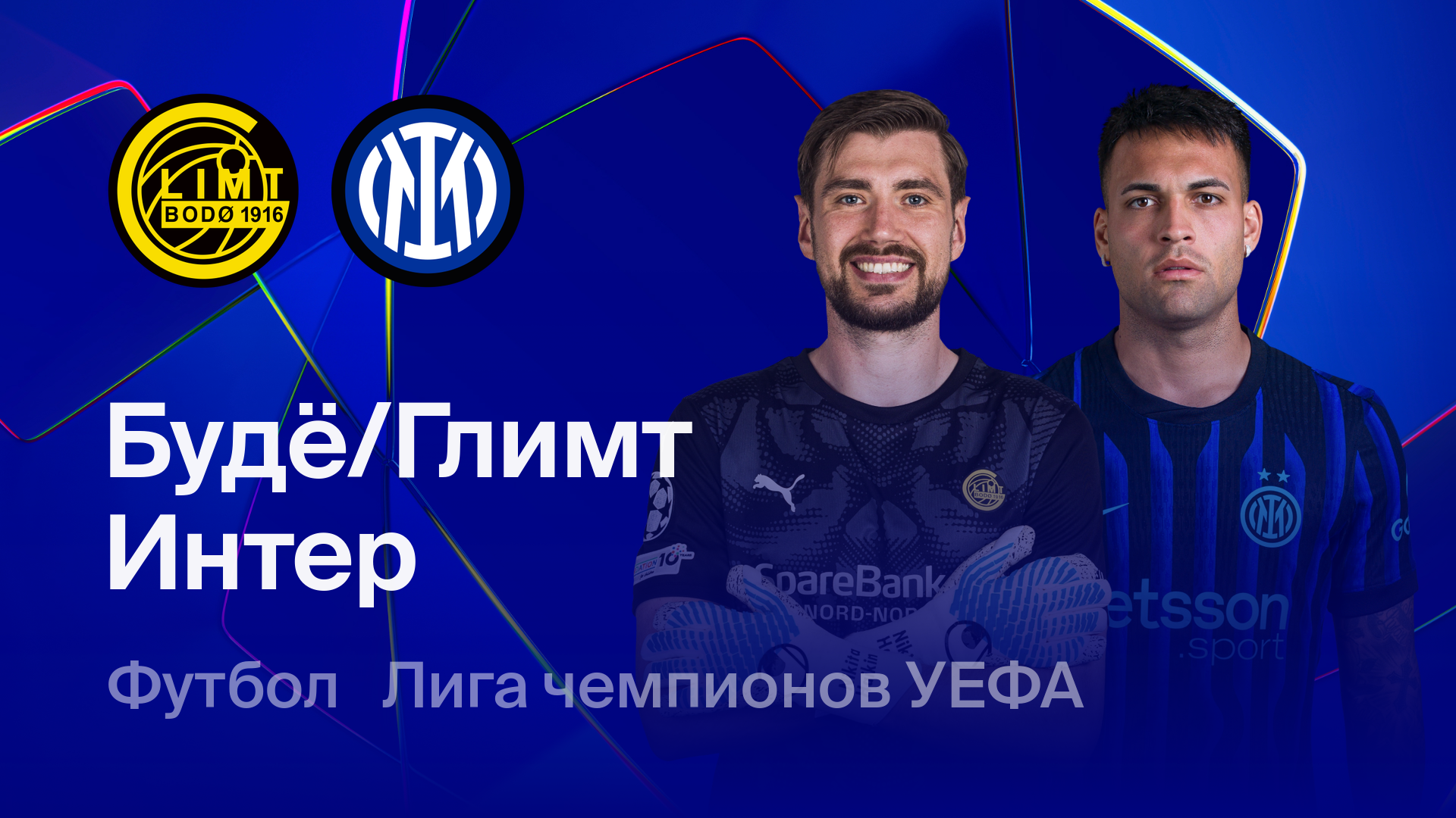 Будё-Глимт - Интер (18.02.2026) | Лига чемпионов 2025/26