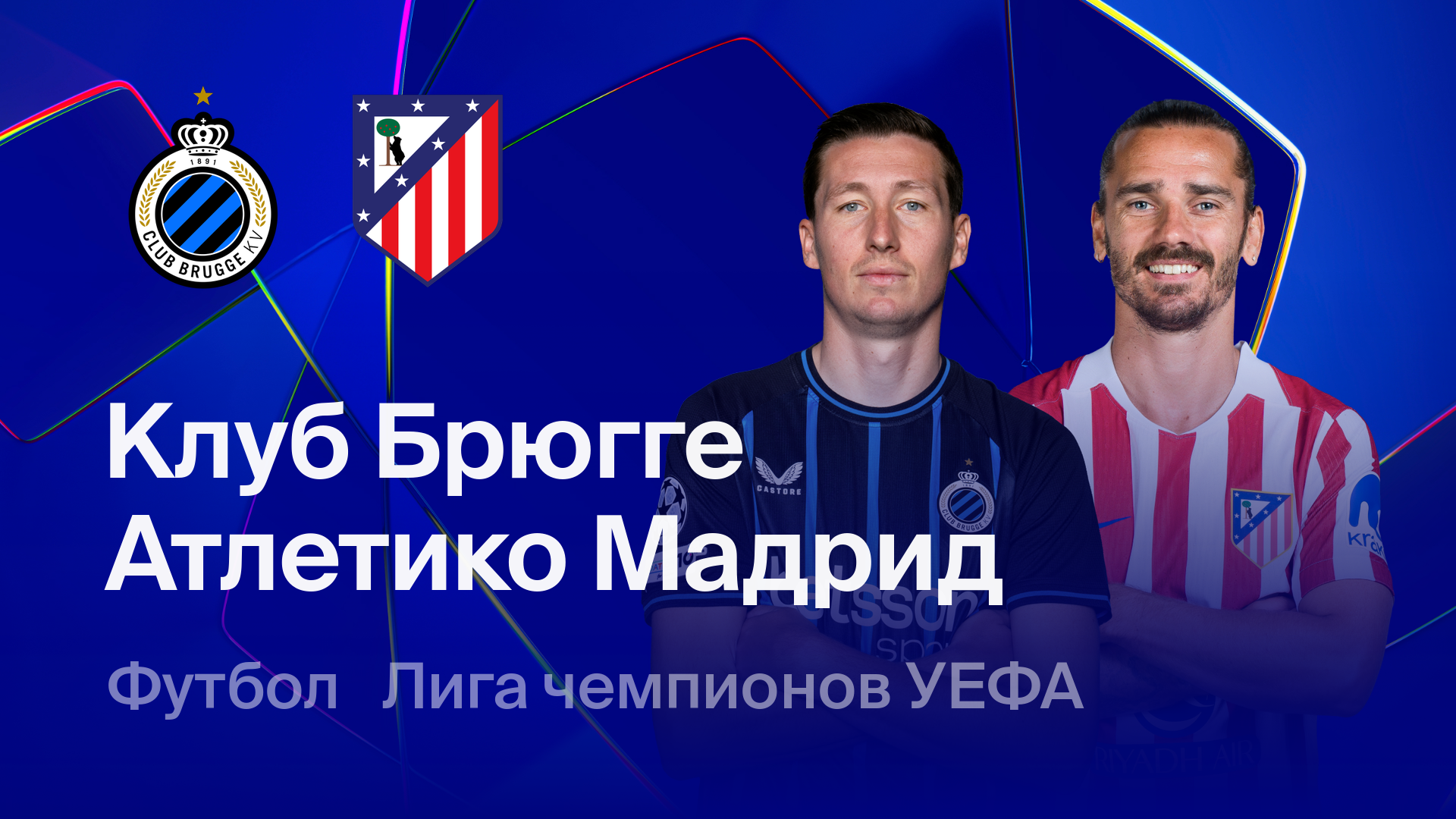 Брюгге - Атлетико (18.02.2026) | Лига чемпионов 2025/26