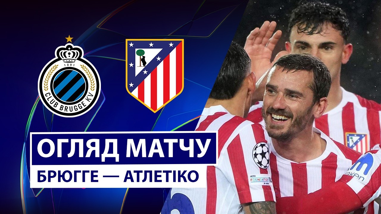 Брюгге - Атлетико 18.02.2026 Лига чемпионов