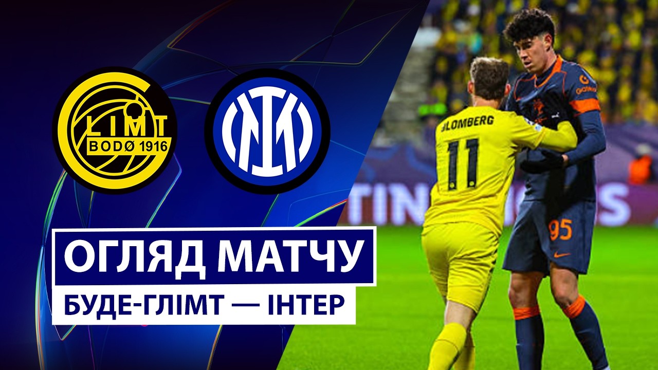 Будё-Глимт - Интер 18.02.2026 Лига чемпионов
