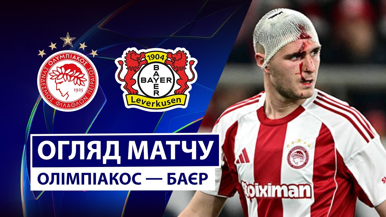 Олимпиакос - Байер 18.02.2026 Лига чемпионов