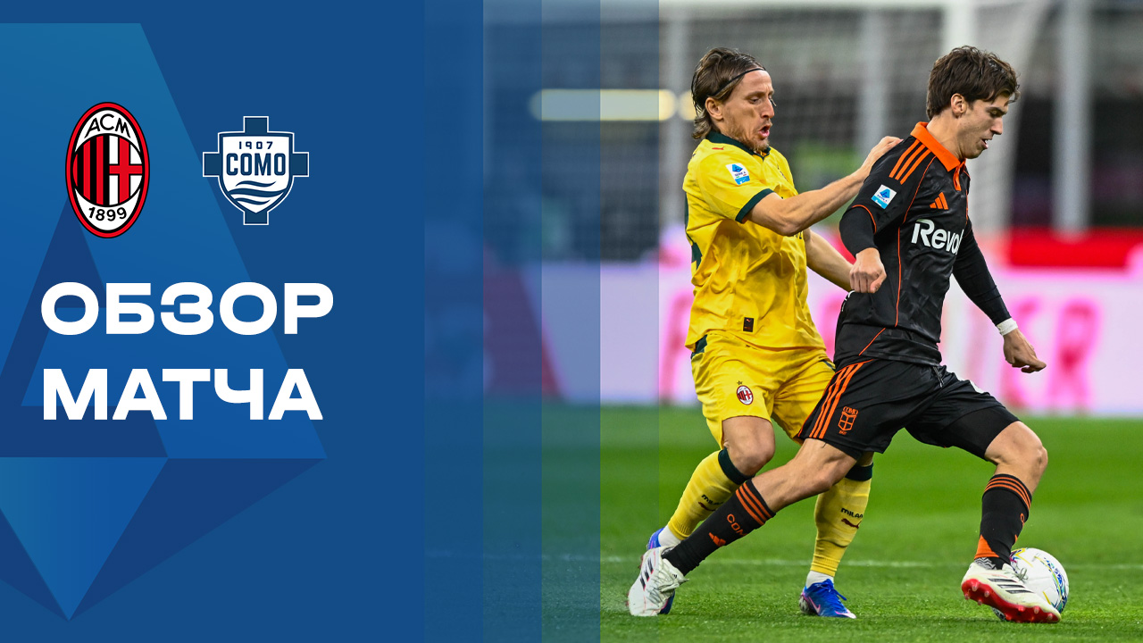 Милан - Комо 15.03.2025 Серия А