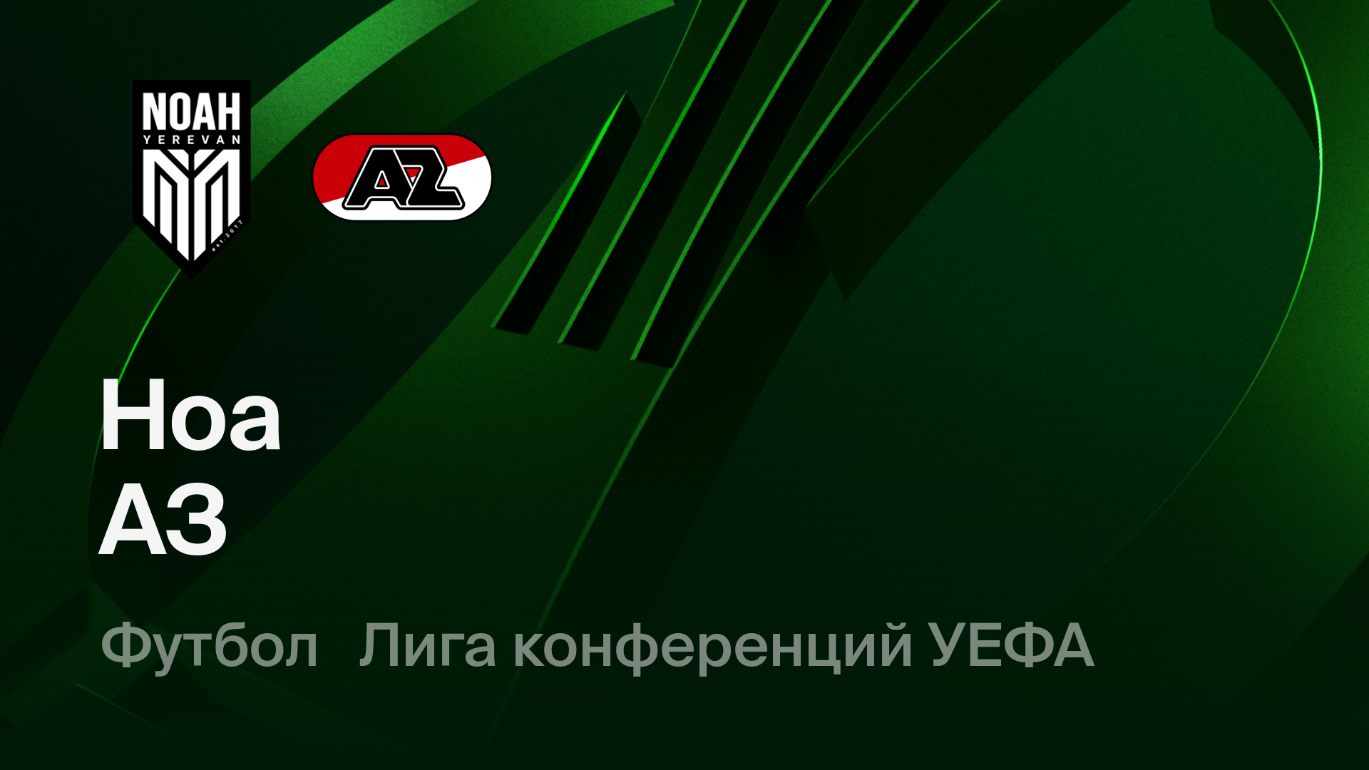 Ноа - АЗ Алкмар (19.02.2026) | Лига Конференций 2025/26