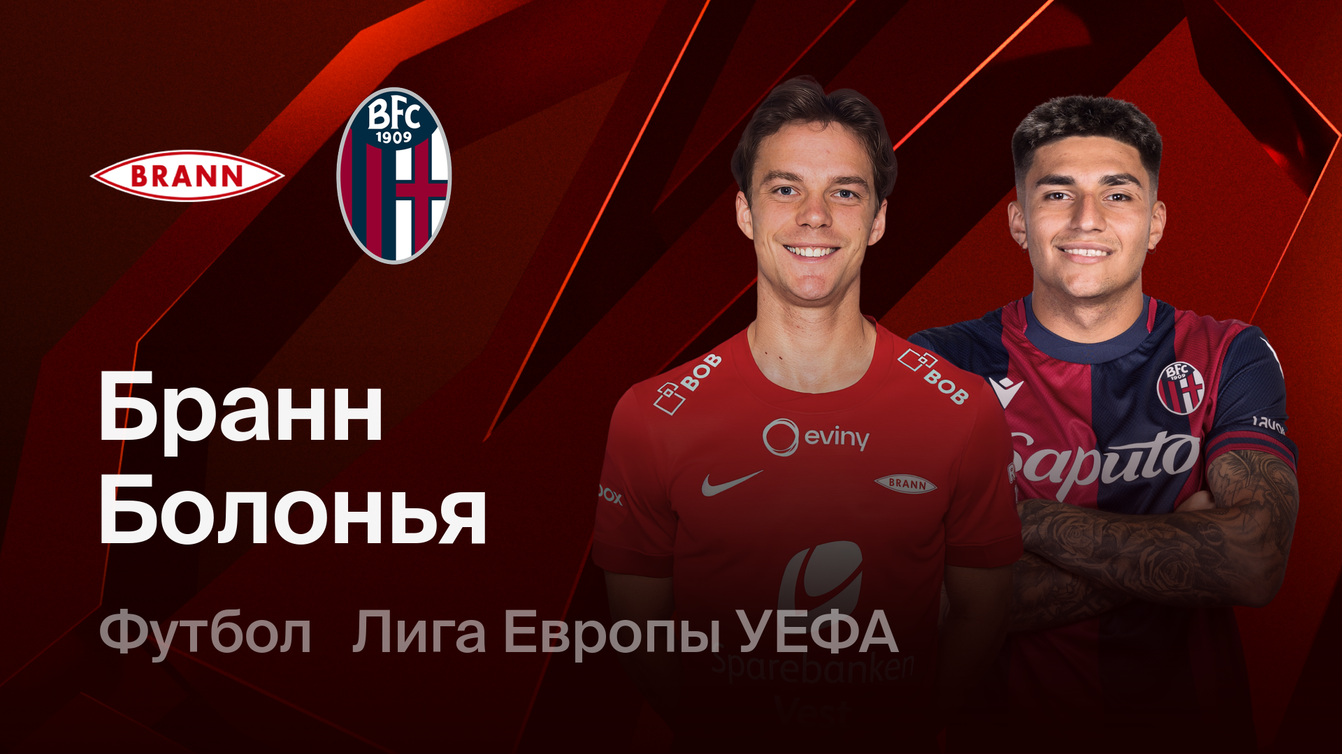 Бранн - Болонья (19.02.2026) | Лига Европы 2025/26