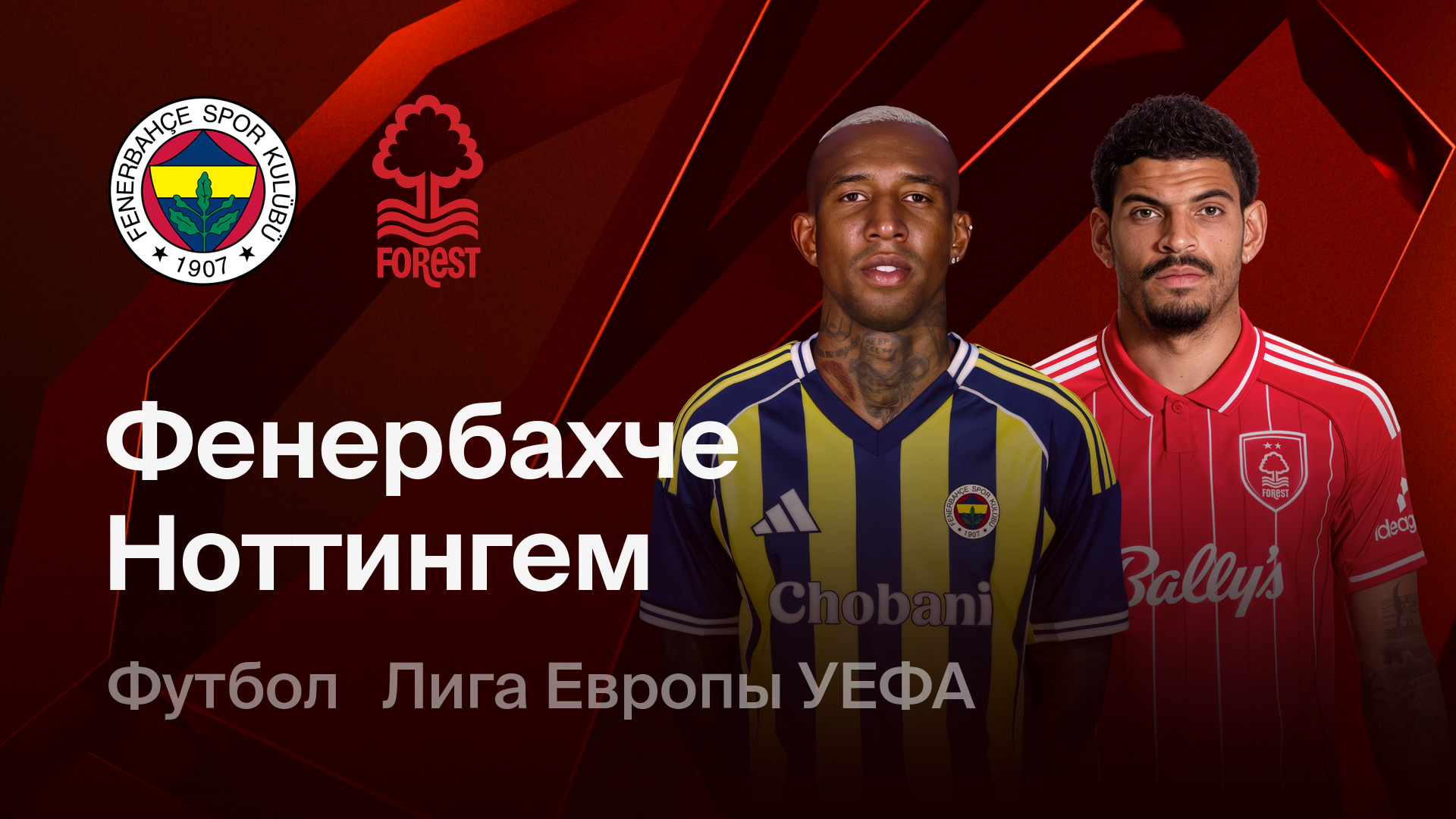 Фенербахче - Ноттингем Форест (19.02.2026) | Лига Европы 2025/26