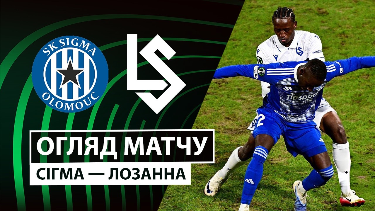 Сигма Оломоуц - Лозанна Сигма Оломоуц - Лозанна 19.02.2026 Лига Конференций