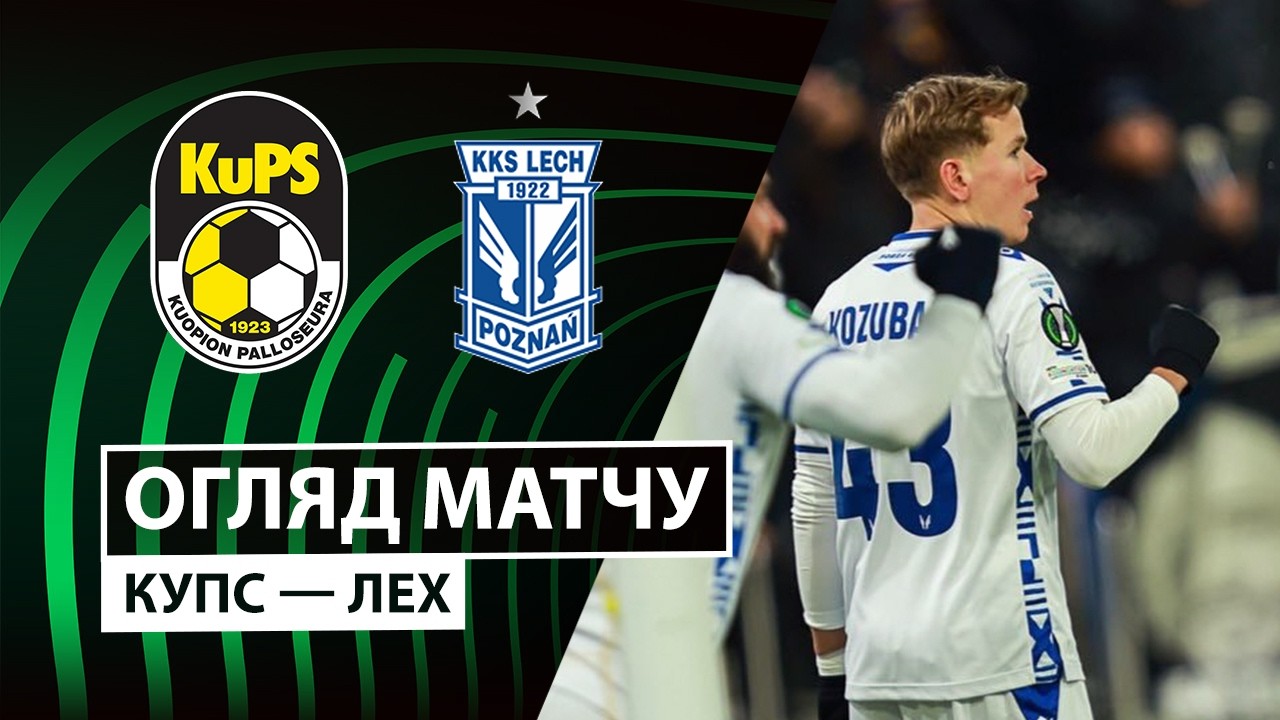 КуПС - Лех КуПС - Лех 19.02.2026 Лига Конференций