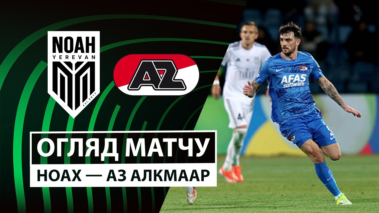 Ноа - АЗ Алкмар Ноа - АЗ Алкмар 19.02.2026 Лига Конференций