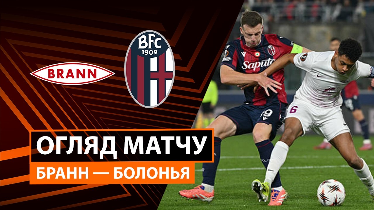 Бранн - Болонья Бранн - Болонья 19.02.2026 Лига Европы