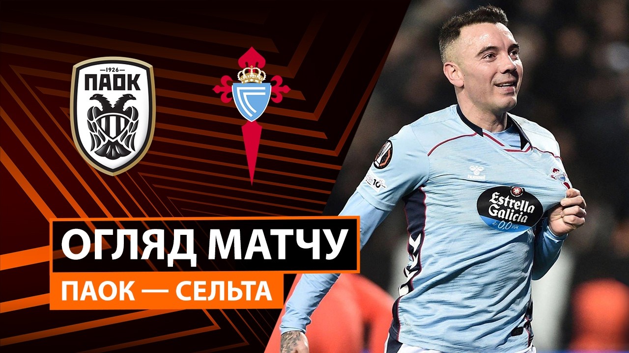 ПАОК - Сельта ПАОК - Сельта 19.02.2026 Лига Европы