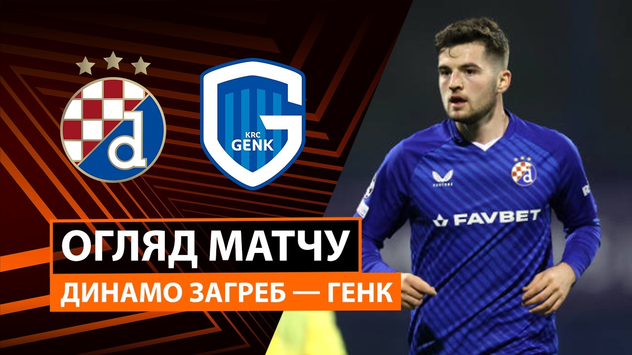 Динамо Загреб - Генк Динамо Загреб - Генк 19.02.2026 Лига Европы