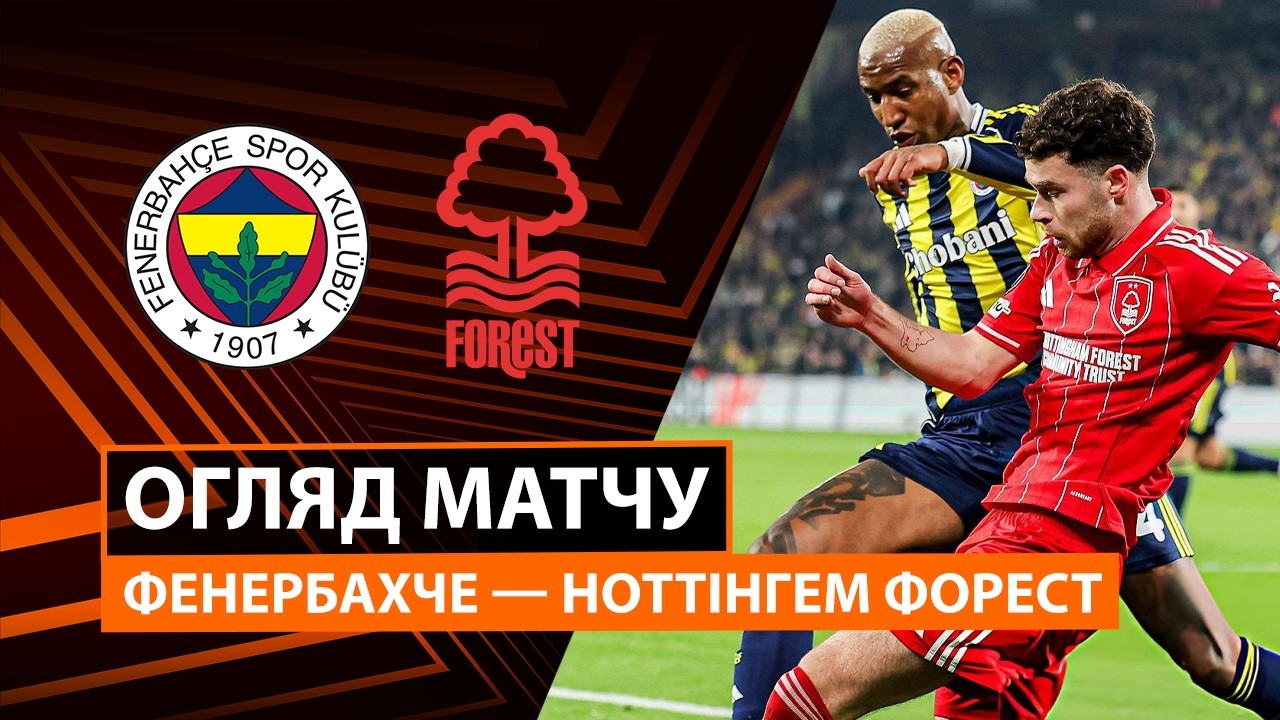 Фенербахче - Ноттингем Форест Фенербахче - Ноттингем Форест 19.02.2026 Лига Европы