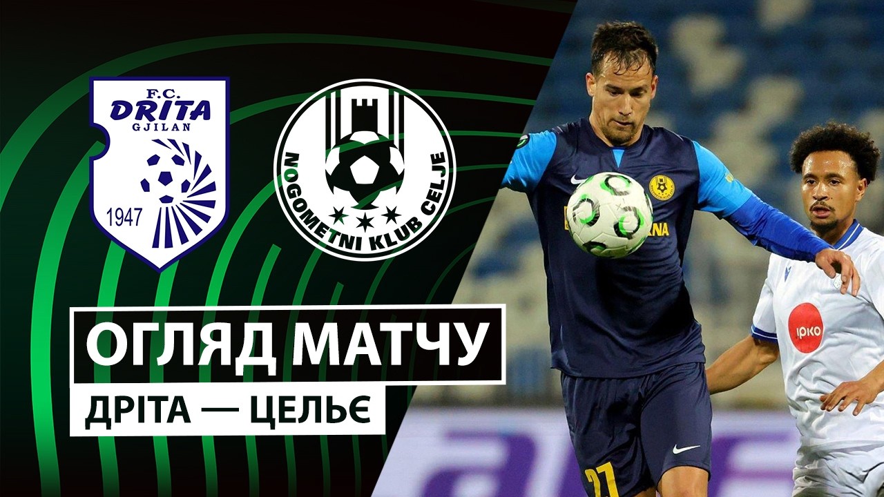 Дрита - Целе 19.02.2026 Лига Конференций