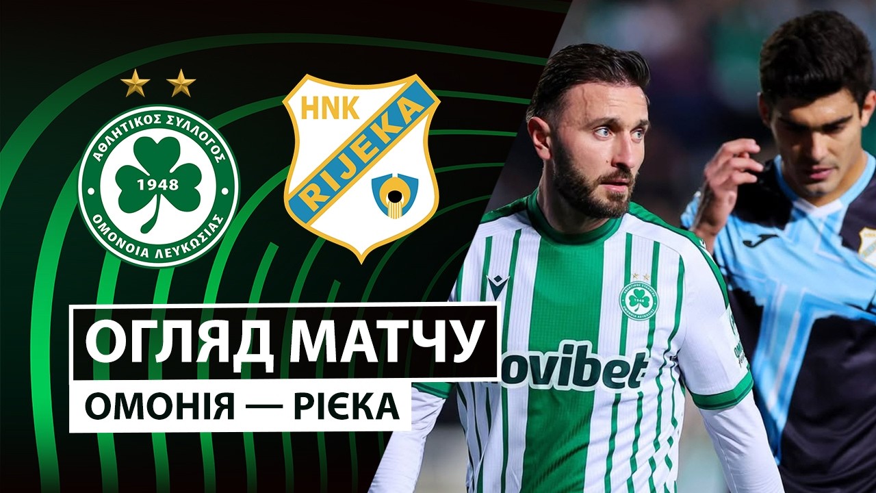 Омония - Риека Омония - Риека 19.02.2026 Лига Конференций