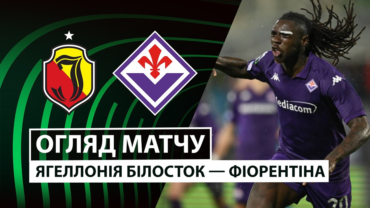 Ягеллония - Фиорентина 19.02.2026 Лига Конференций