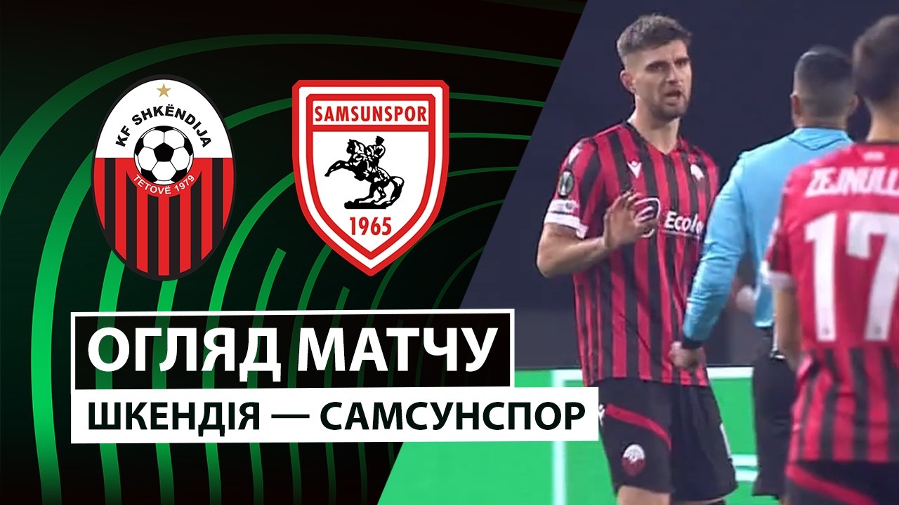Шкендия - Самсунспор Шкендия - Самсунспор 19.02.2026 Лига Конференций