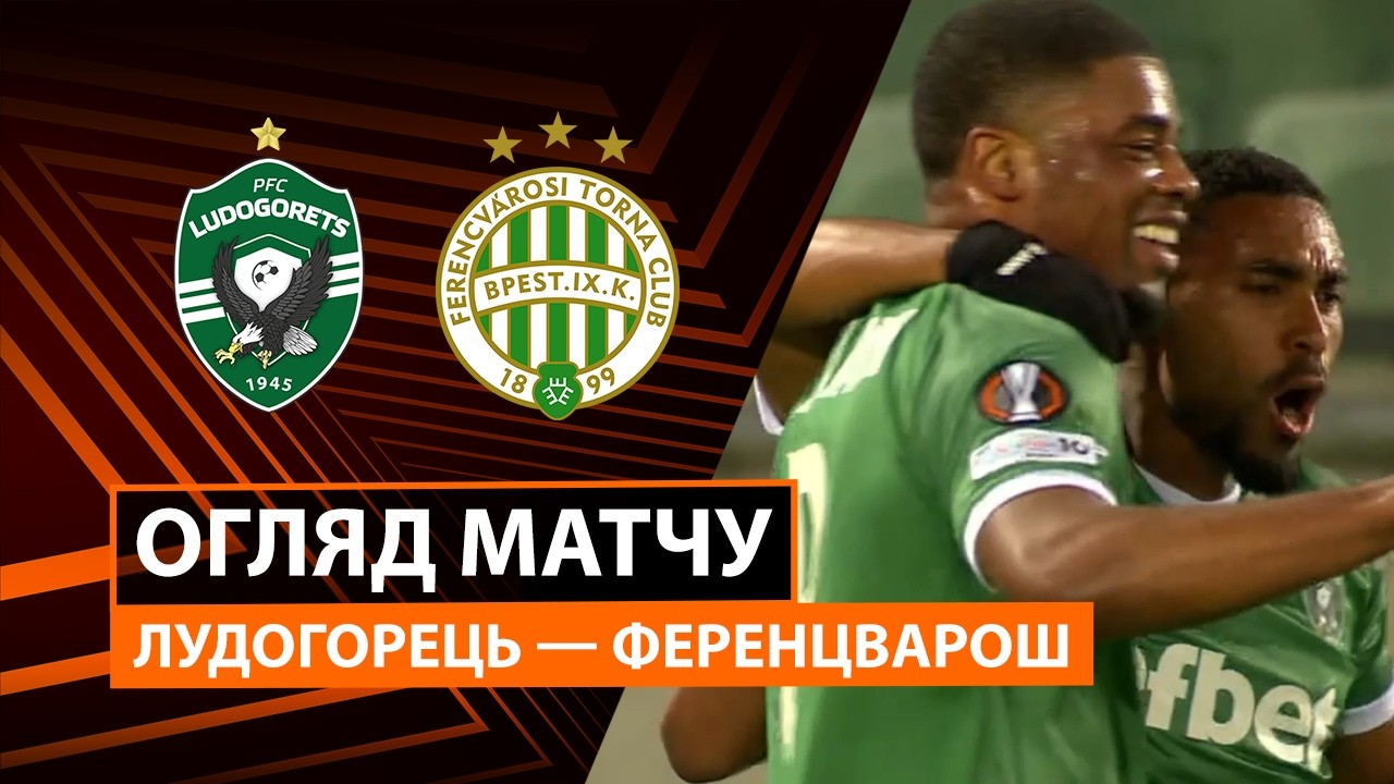 Лудогорец - Ференцварош 19.02.2026 Лига Европы