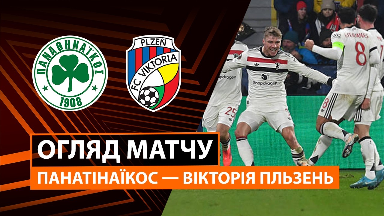 Панатинаикос - Виктория Пльзень 19.02.2026 Лига Европы