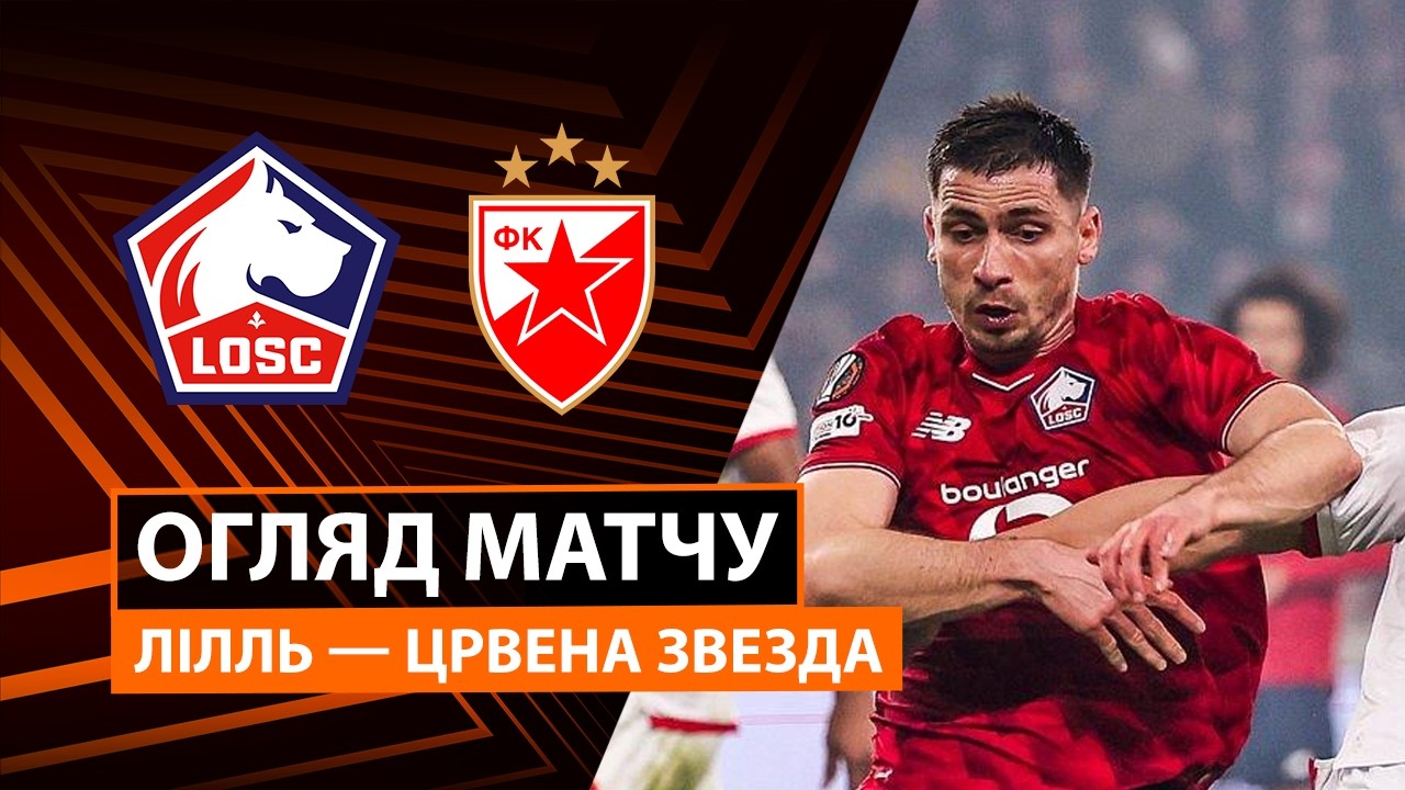 Лилль - Црвена Звезда 19.02.2026 Лига Европы