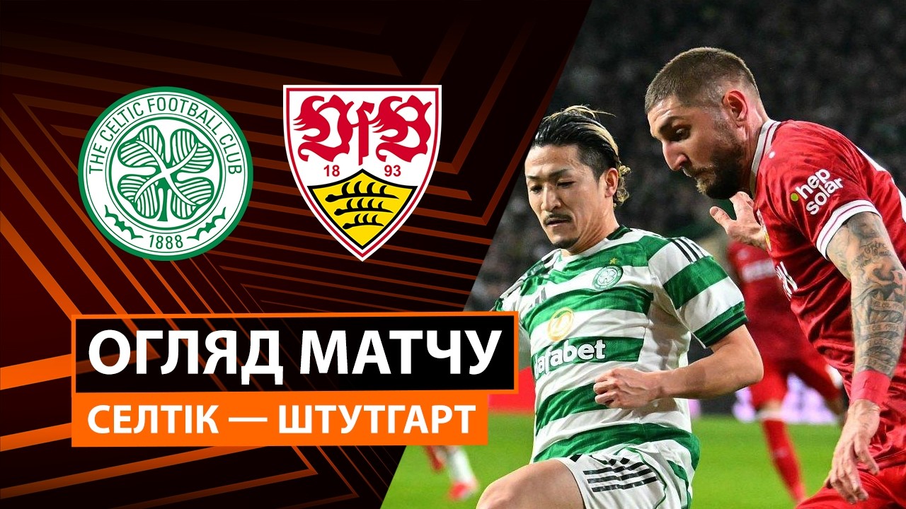 Селтик - Штутгарт 19.02.2026 Лига Европы