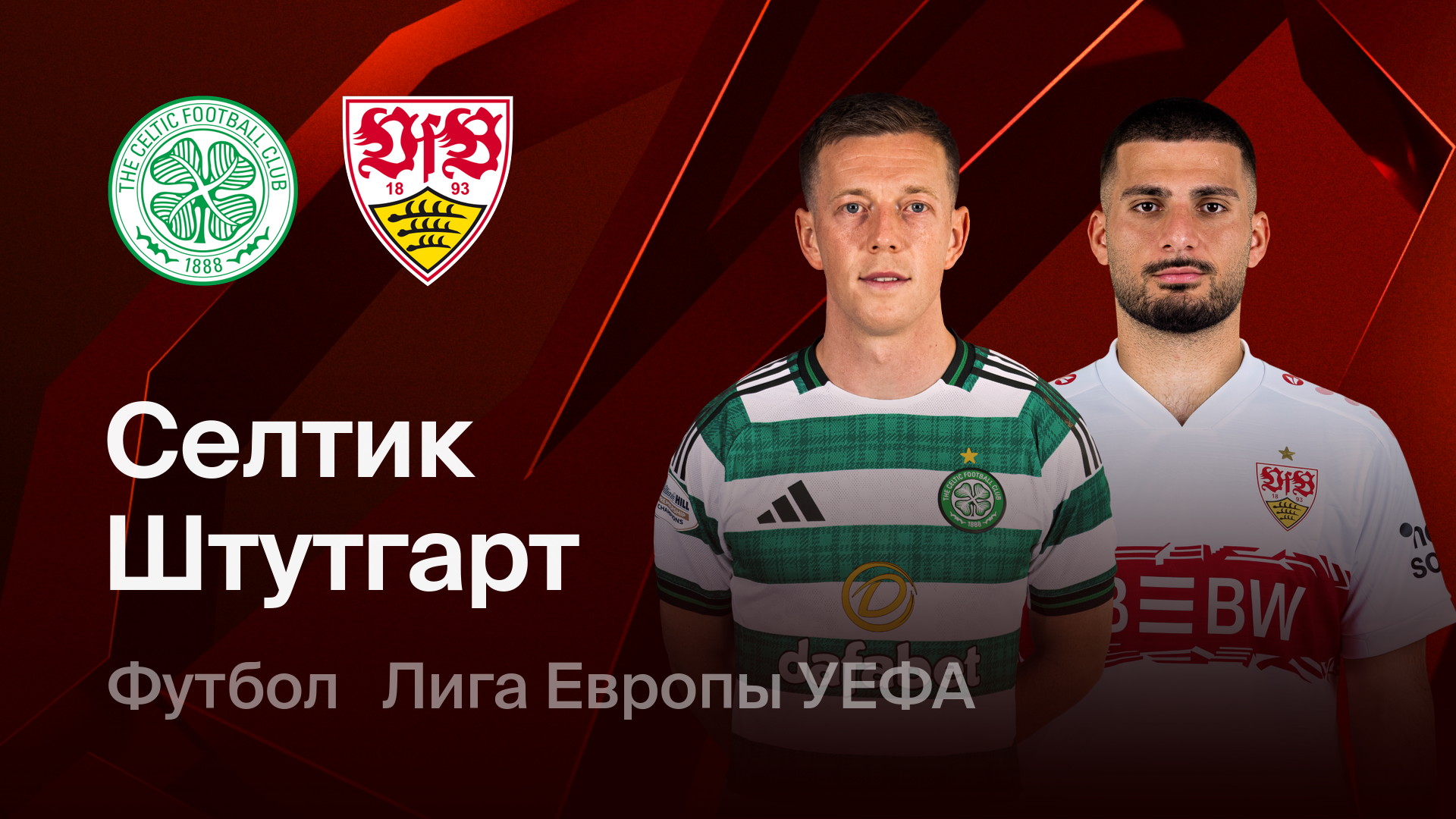 Селтик - Штутгарт (19.02.2026) | Лига Европы 2025/26