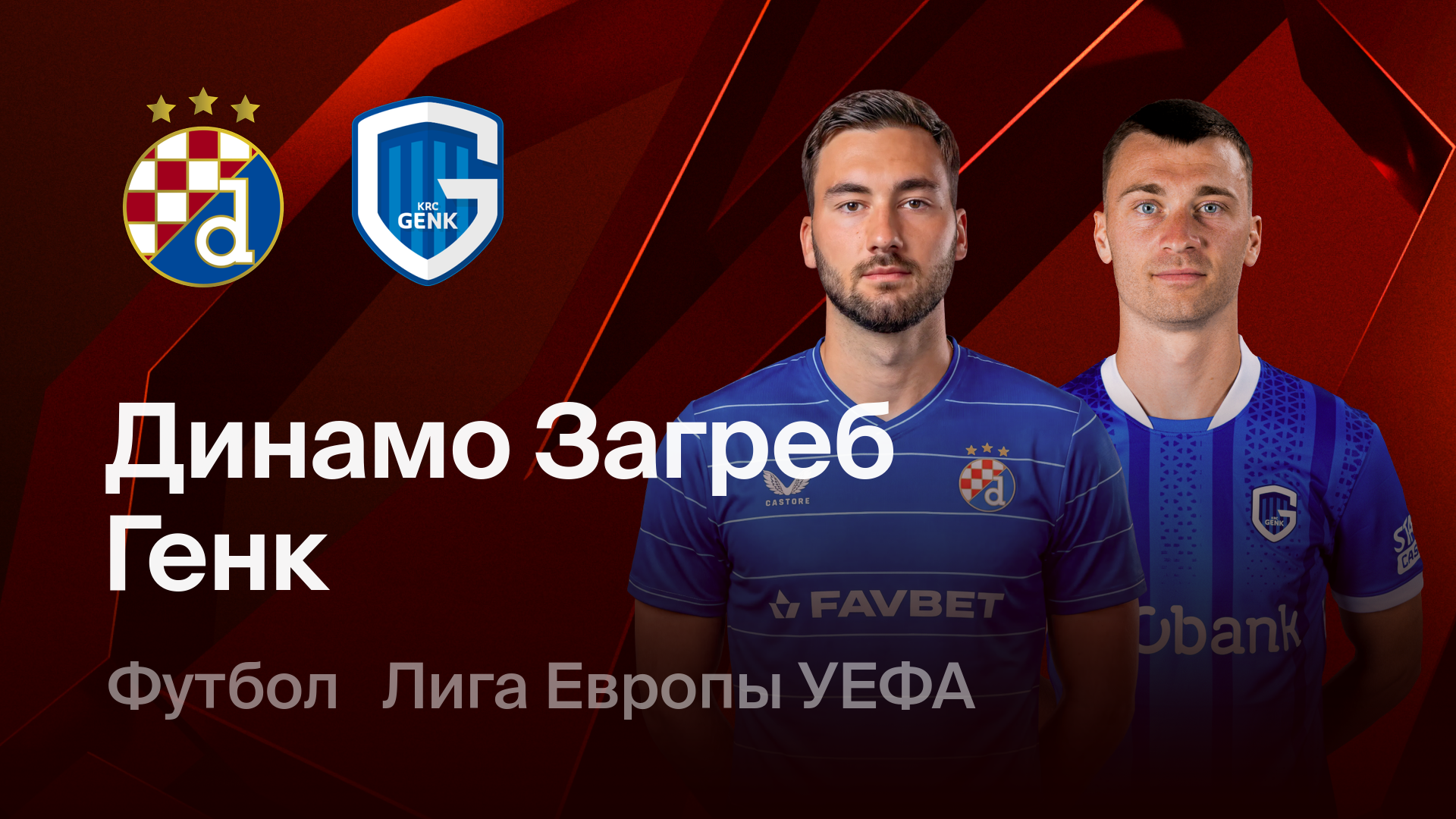 Динамо Загреб - Генк (19.02.2026) | Лига Европы 2025/26