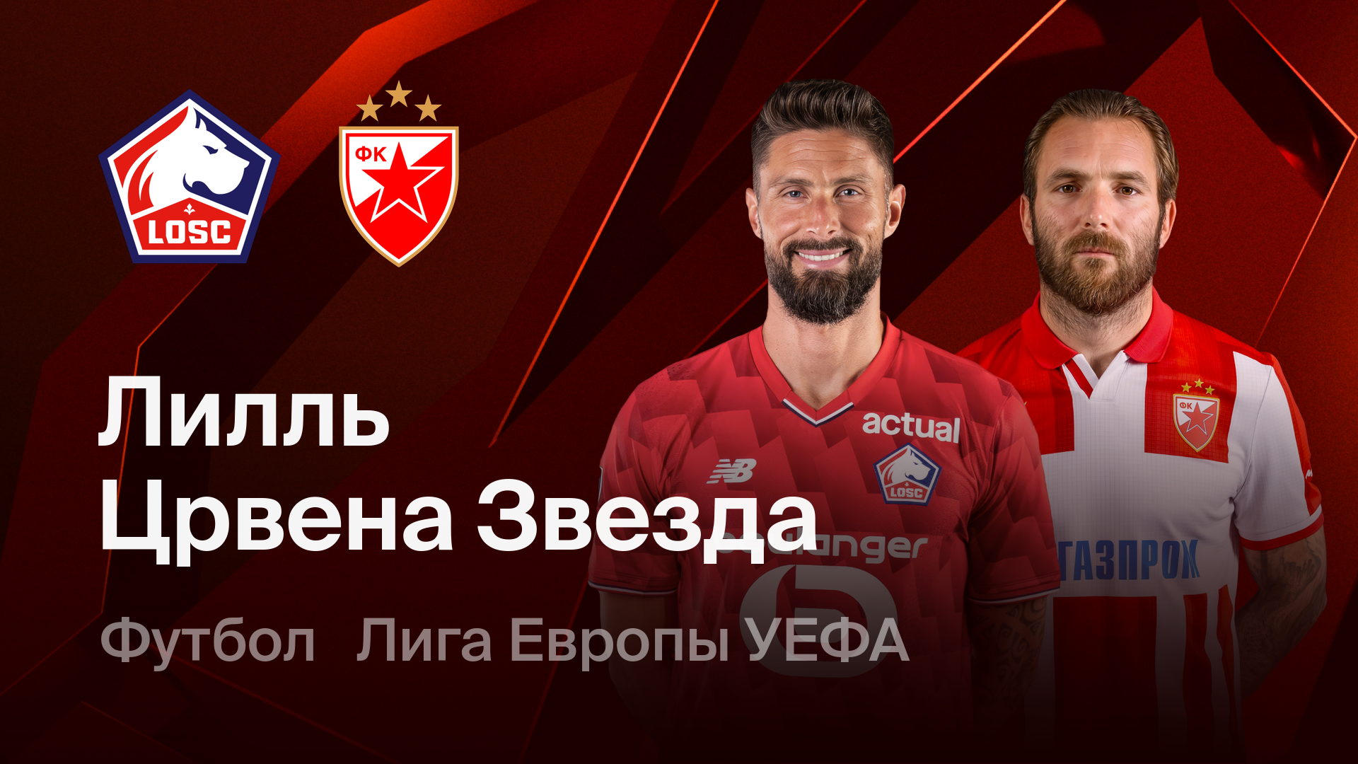 Лилль - Црвена Звезда (19.02.2026) | Лига Европы 2025/26