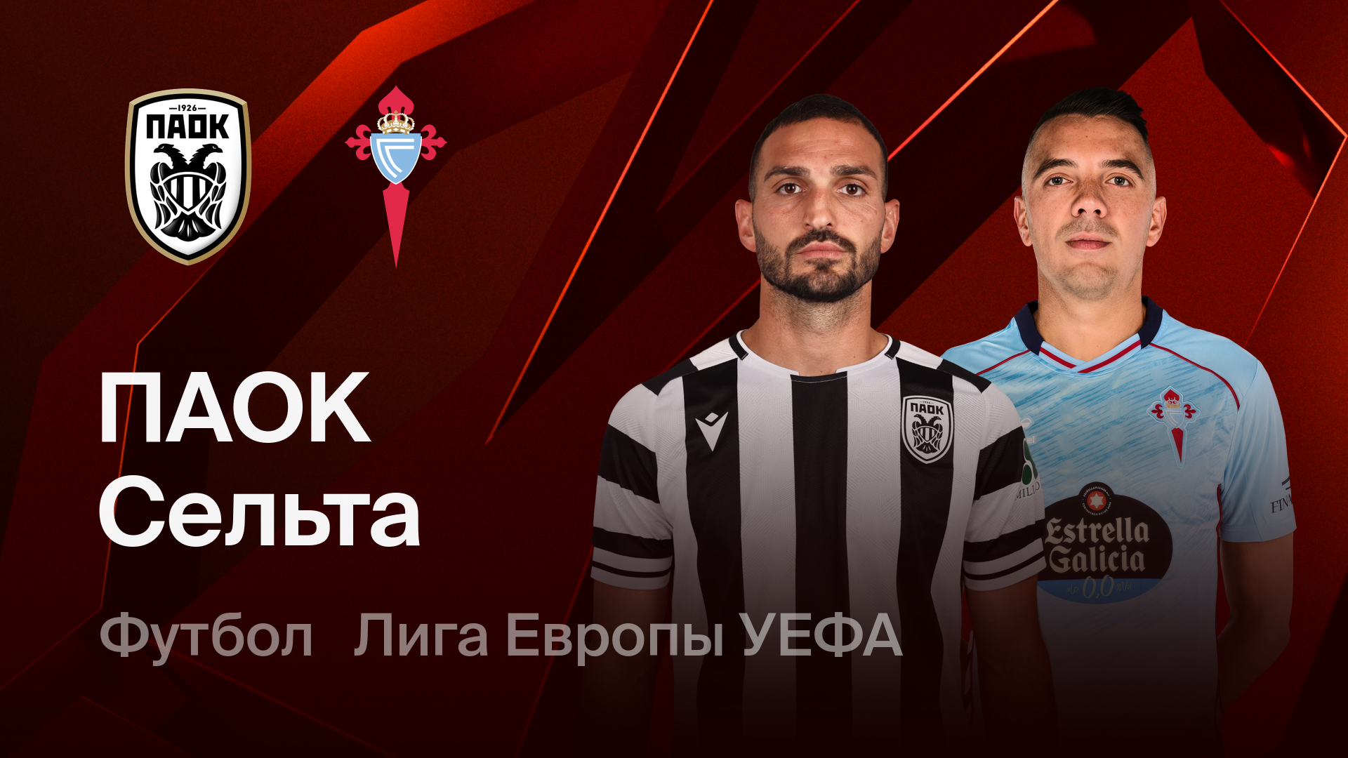 ПАОК - Сельта (19.02.2026) | Лига Европы 2025/26