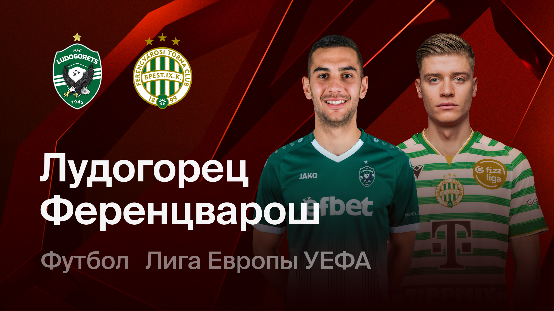 Лудогорец - Ференцварош (19.02.2026) | Лига Европы 2025/26
