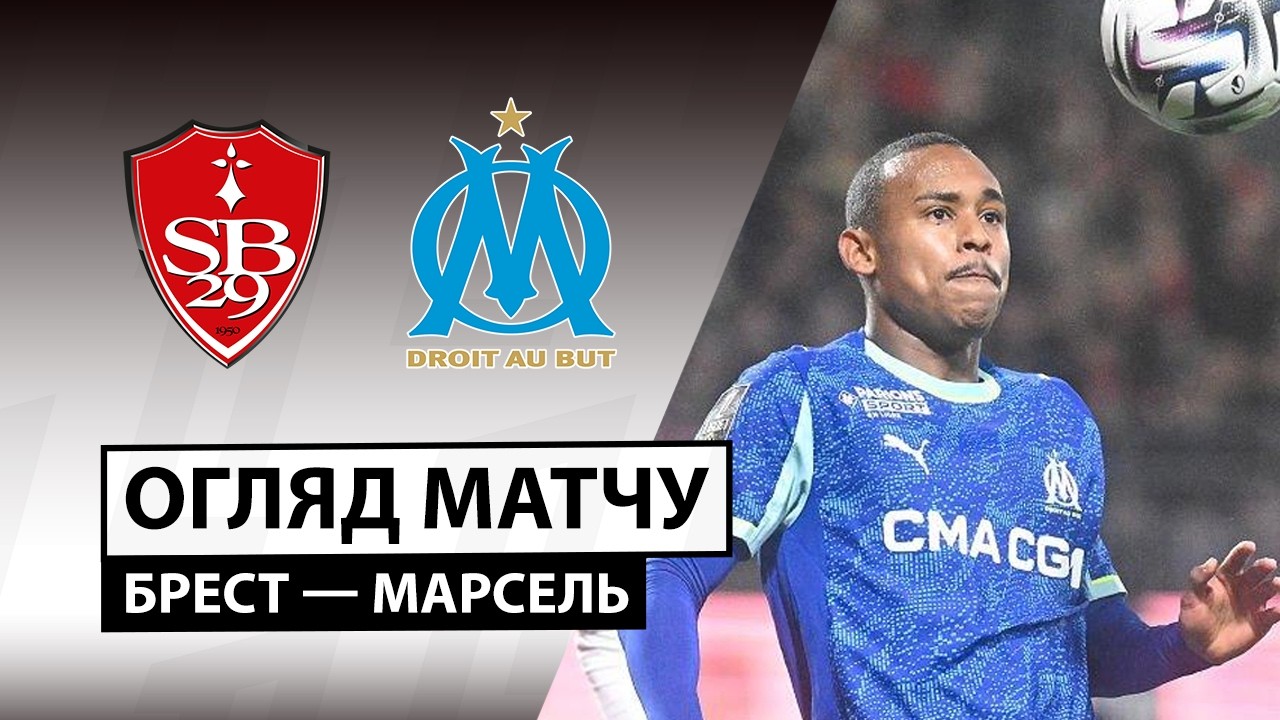 Брест - Марсель 20.02.2026 ФПЛ