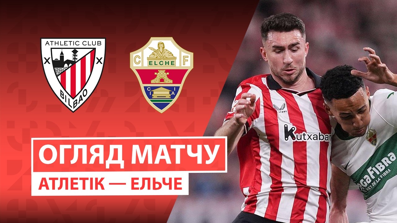 Атлетик - Эльче 20.02.2026 Ла Лига